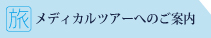 メディカルツアーへのご案内